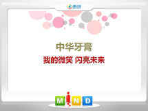 卓资中华牙膏——我的微笑闪亮未来